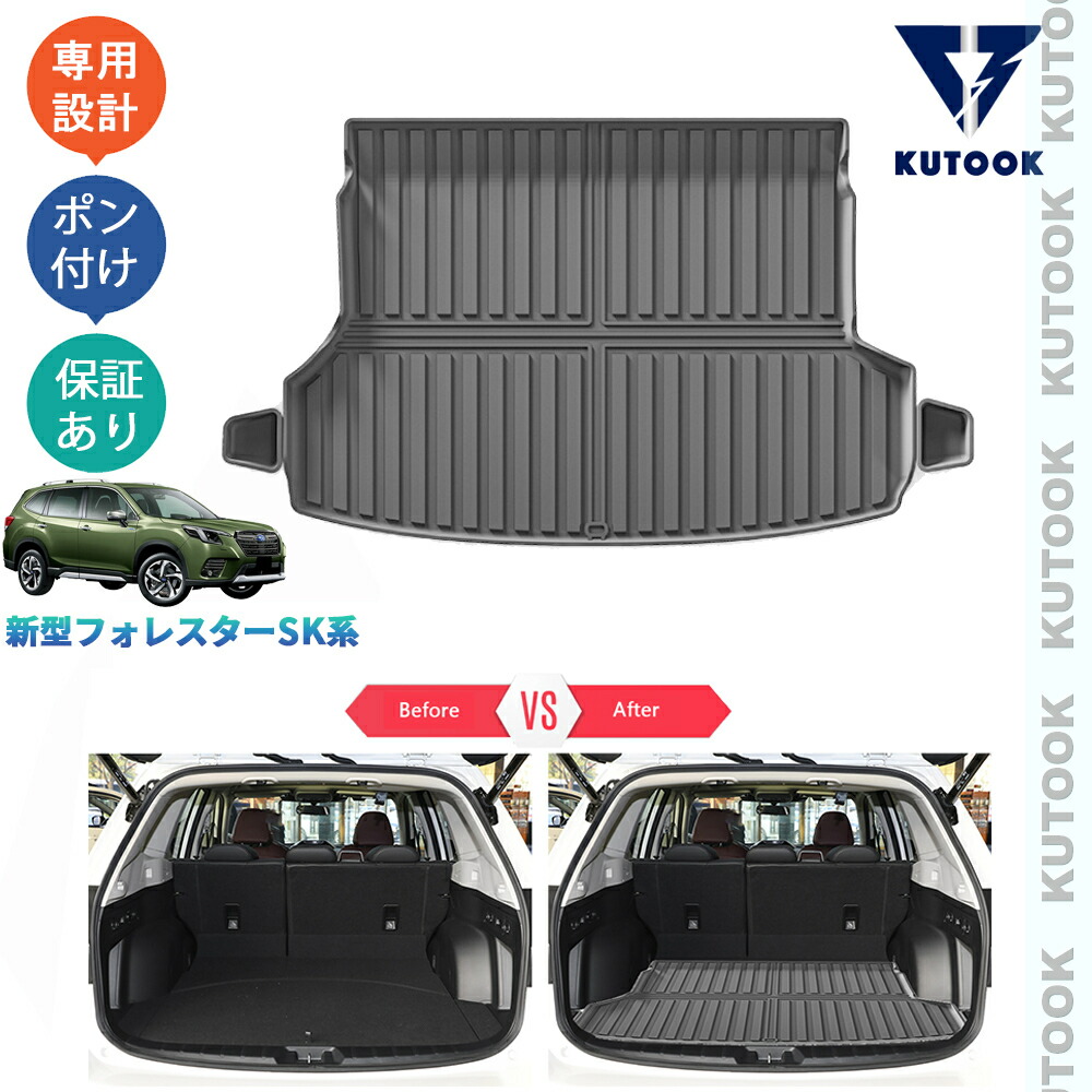 【全品P10倍(エントリー要)】【期限限定クーポン配布中】 KUTOOK 新型フォレスター SK系 パーツ 整理整頓 収納 内装 3Dラゲッジトレイ ラバートランクトレイ