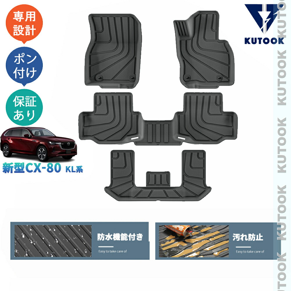 KUTOOK 新型CX-80 KL系 CX80 PHEV XD パーツ 整理整頓 内装 アクセサリー マット トレイ 3Dラバーフートマット 立体フロアマット