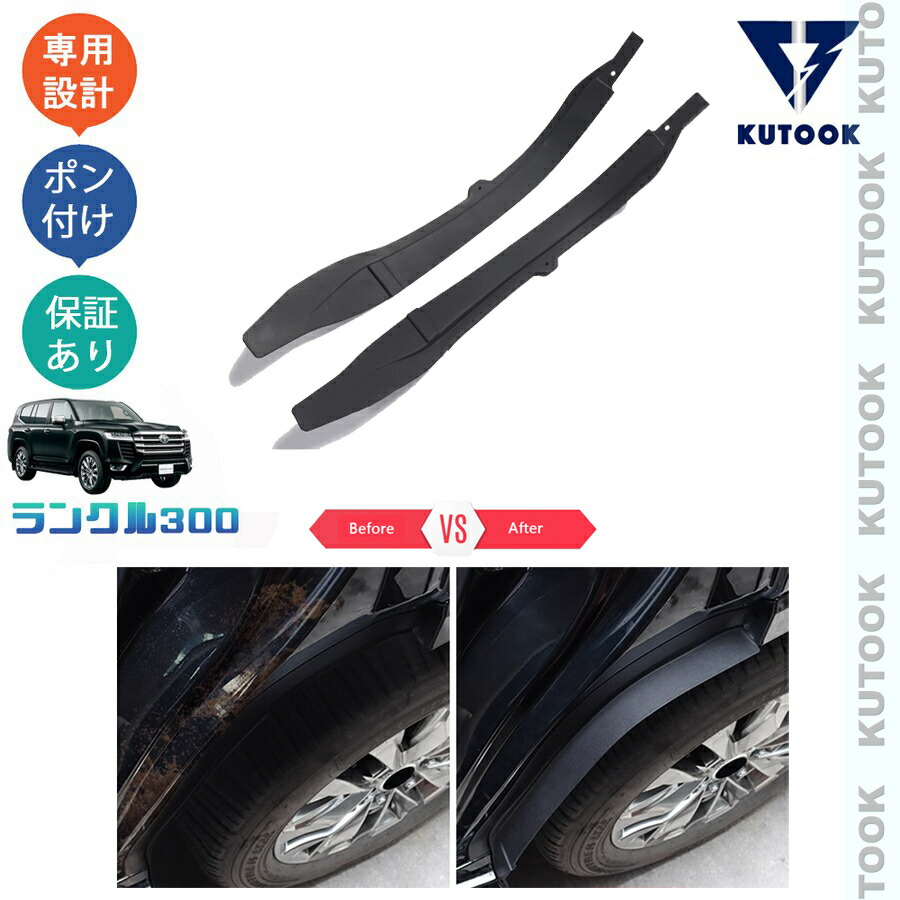 【全品P10倍(エントリー要)】【期限限定クーポン配布中】 KUTOOK 新型ランドクルーザー ランクル300 LC300 リアフェンダーガーニッシュ マッドガード|KUTOOK カー用品 カーパーツ専門店