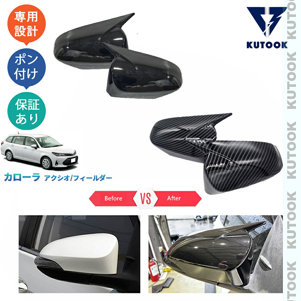 KUTOOK カローラフィールダー アクシオ EX オシャレ ドレスアップ カスタム 外装 パーツ スポーツドアミラーカバー ドアミラーガーニッシュ