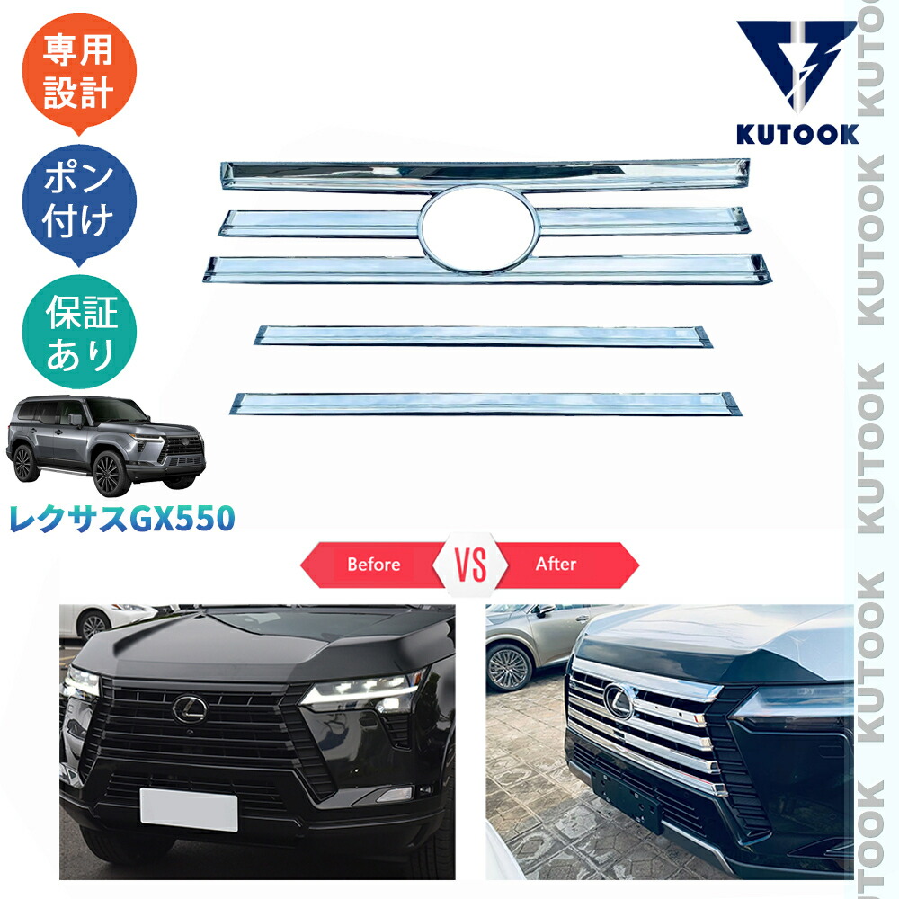 【全品P10倍(エントリー要)】【期限限定クーポン配布中】 KUTOOK レクサスGX GX550 VJA252W 外装 パーツ アクセサリー ドレスアップ オシャレ グリルガーニッシュ グリルカバー|KUTOOK カー用品 カーパーツ専門店