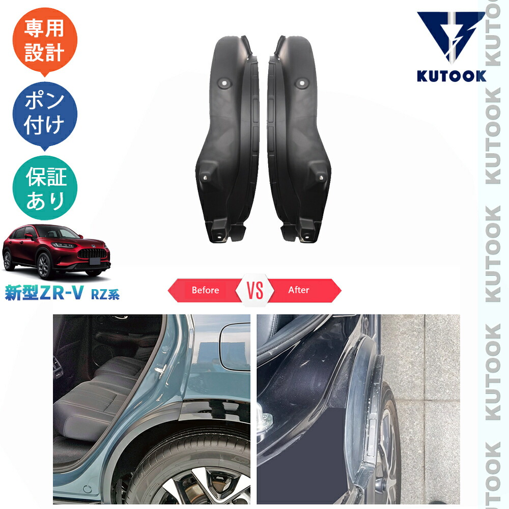 【全品P10倍(エントリー要)】【期限限定クーポン配布中】 KUTOOK 新型ZR-V ZR-V RZ系 ZR-Ve:HEV パーツ 外装 アクセサリー リアスプラッシュガード リアマッドガード