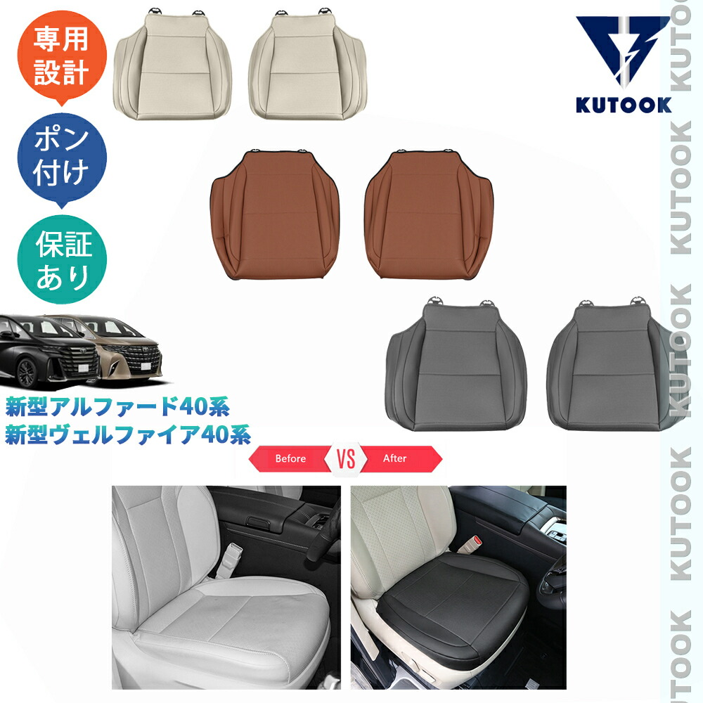 【全品P10倍(エントリー要)】【期限限定クーポン配布中】 KUTOOK アルファード40系 ヴェルファイア40系 おしゃれ ドレスアップ 整理整頓 内装 アクセサリー レザーシートカバー シートプロテクター