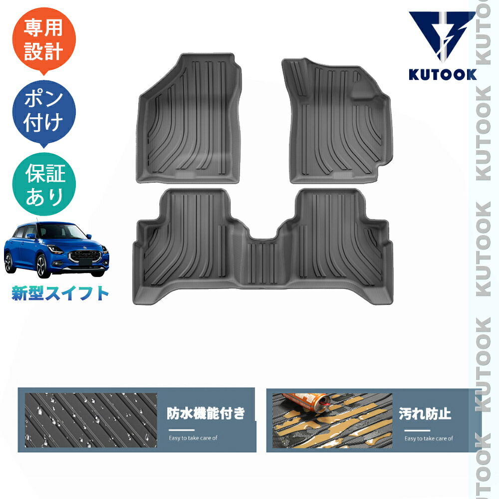 【全品P10倍(エントリー要)】【期限限定クーポン配布中】 KUTOOK 新型スイフト スイフト ZDEDS ZCDDS XG MZ MX 整理整頓 内装 アクセサリー 3Dラバーフートマット 立体フロアマット 8,380円