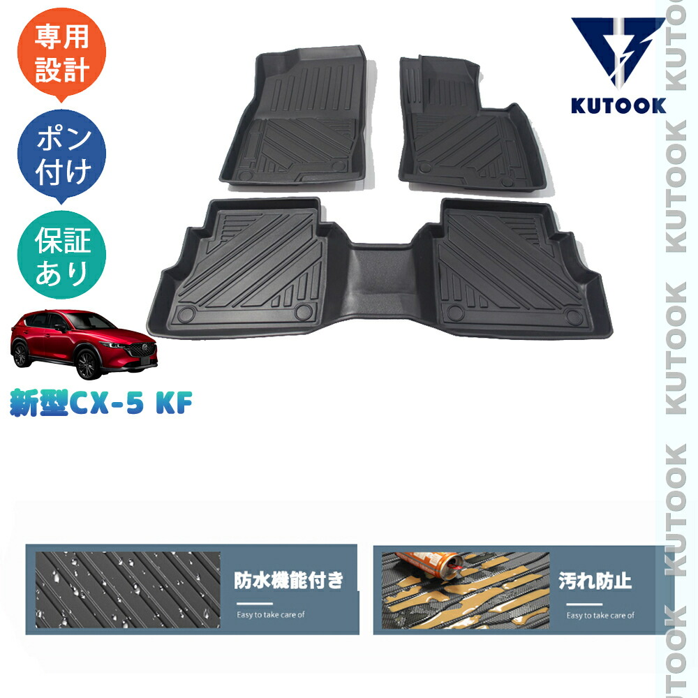 KUTOOK CX-5KF系 新型CX-5 後期型 アクセサリー 汚れ防止 防水 整理整頓 アクセサリー 3Dラバーフートマット 立体フロアマット