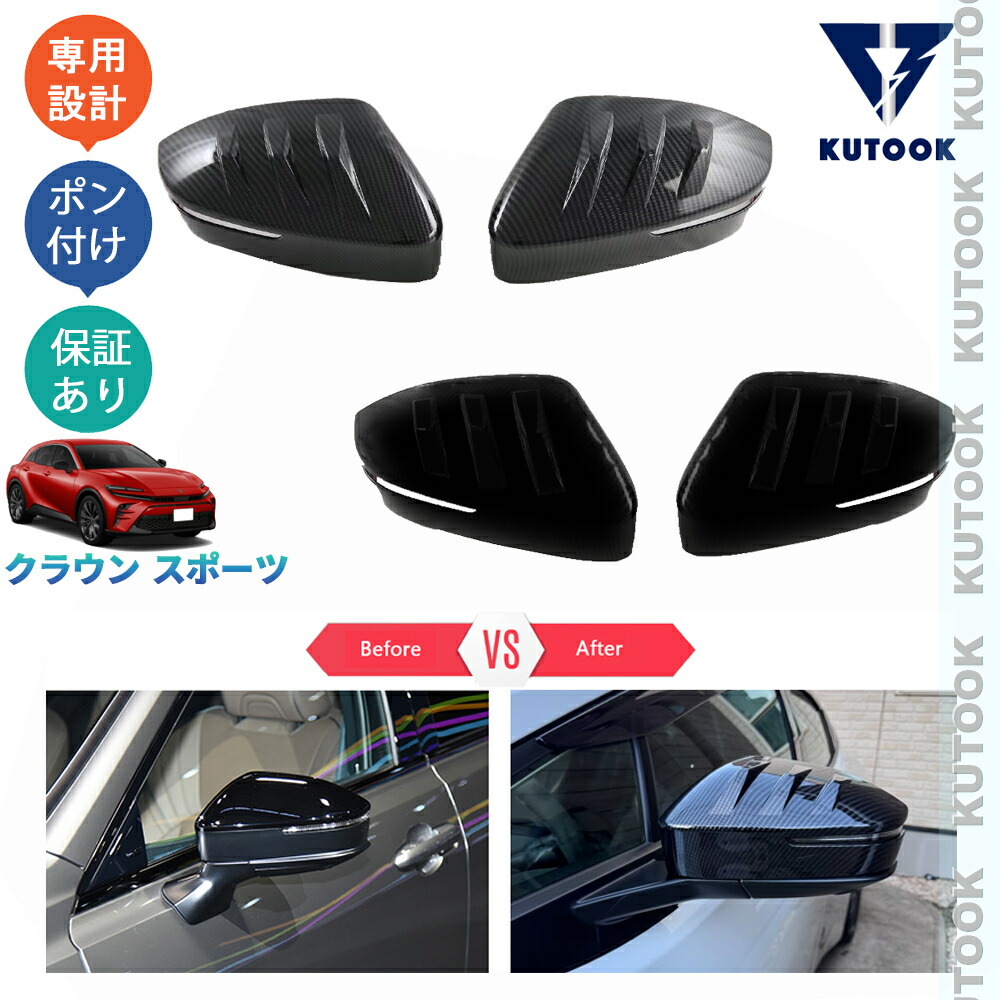 KUTOOK クラウンスポーツ ハイブリッド PHEV SPORT Z カスタム パーツ ドレスアップ オシャレ 外装 スポーツドアミラーガーニッシュ ドアミラーカバー