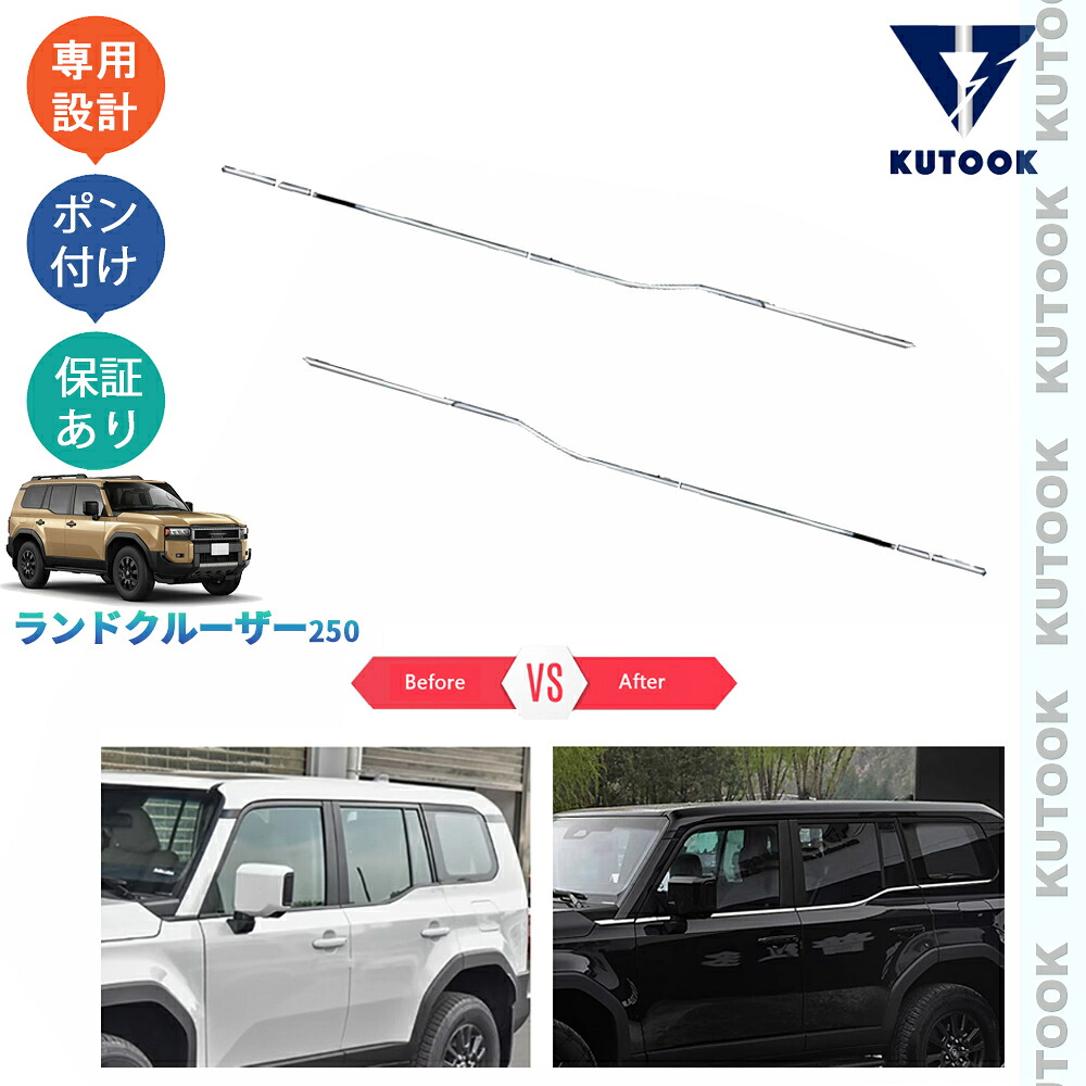 KUTOOK 新型ランドクルーザー ランクル250 カスタム オシャレ ドレスアップ サイドウインドウモール ドア差しモール