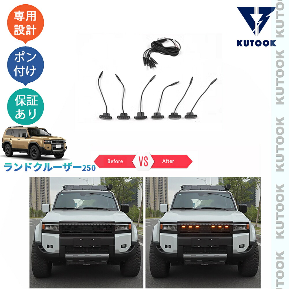 【全品P10倍(エントリー要)】【期限限定クーポン配布中】 KUTOOK 新型ランドクルーザー ランドクルーザー250 ランクル250 ドレスアップ オシャレ パーツ LEDランプ LEDグリルライト