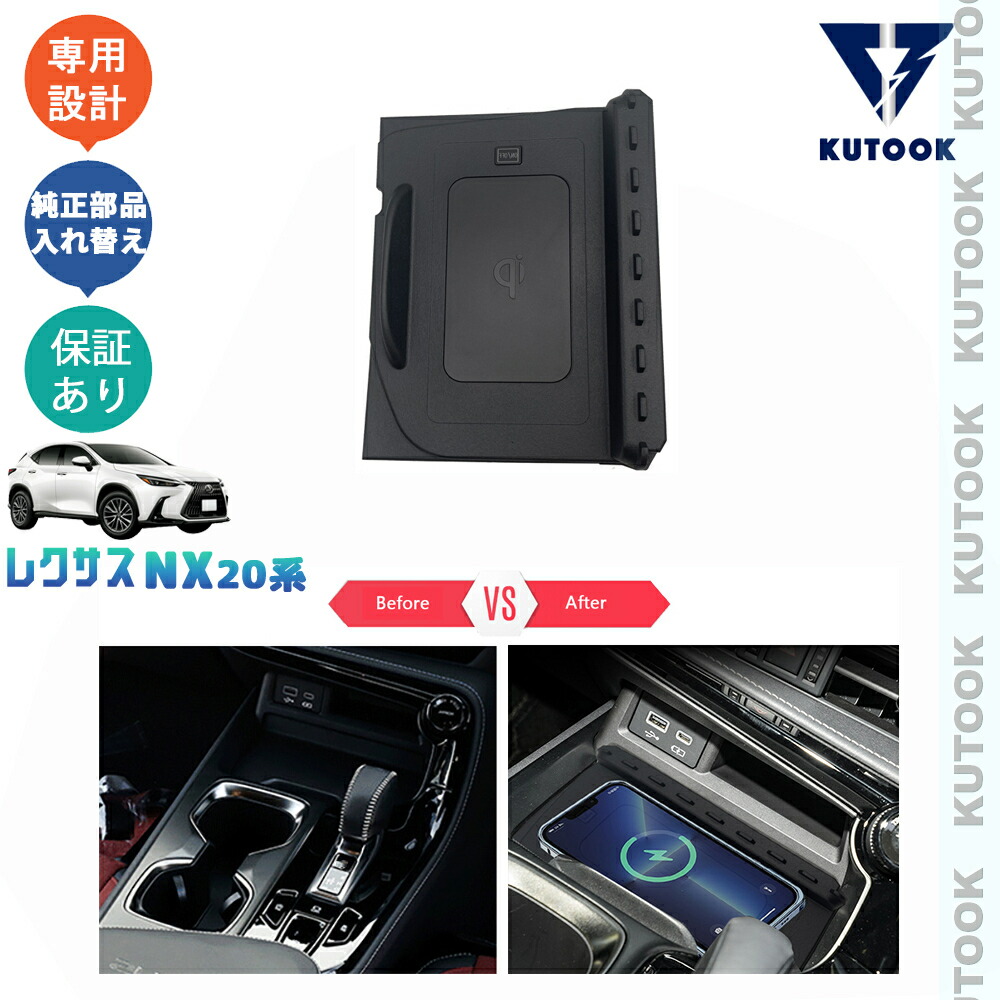 KUTOOK 新型レクサスNX20系 NX250 250h 350h 450h+ アクセサリー パーツ 15W急速充電 車専用ワイヤレス充電 置くだけ充電