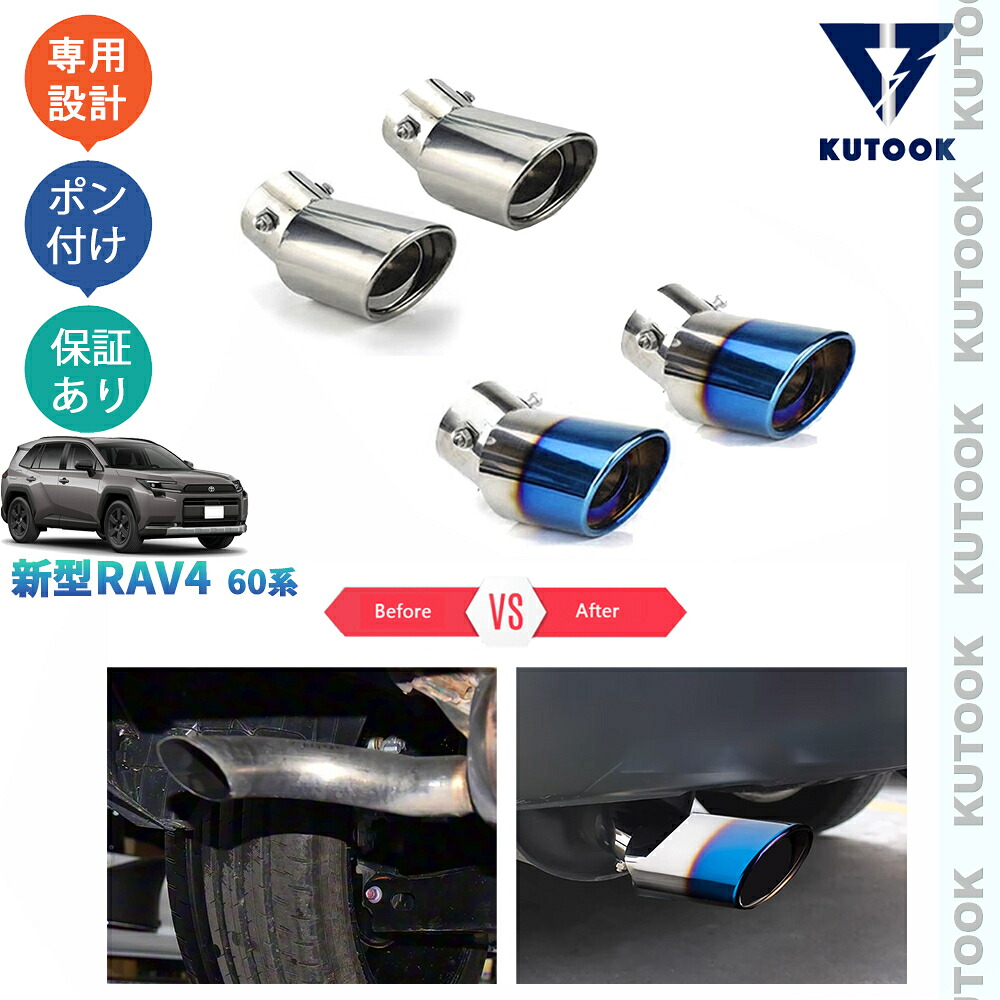 【全品P10倍(エントリー要)】【期限限定クーポン配布中】 KUTOOK 新型RAV4 マフラーカッター エキパイ Rav4 60系 ハイブリッド AXAN64 外装 ドレスアップ おしゃれ カスタム パーツ アクセサリー