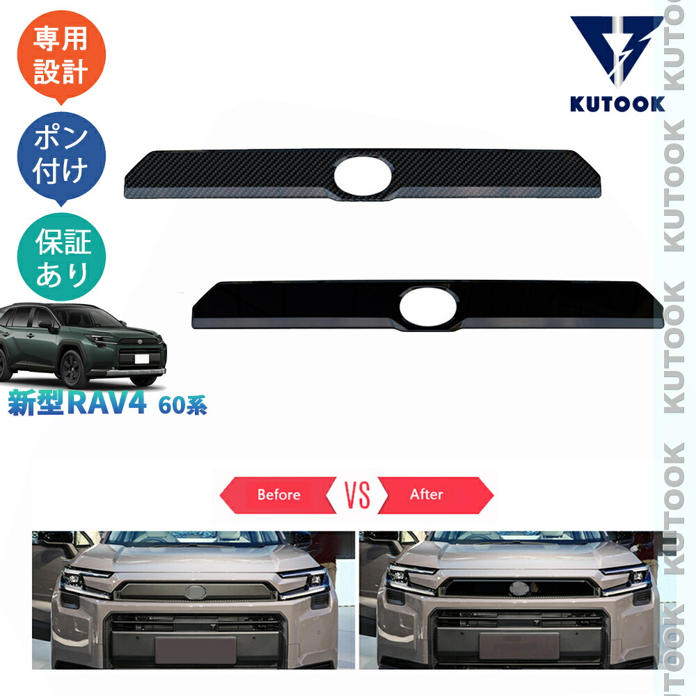 【全品P10倍(エントリー要)】【期限限定クーポン配布中】 KUTOOK 新型RAV4 グリルガーニッシュ グリルトリム RAV4 60系 ハイブリッド アドベンチャー ドレスアップ おしゃれ 外装 アクセサリー パーツ