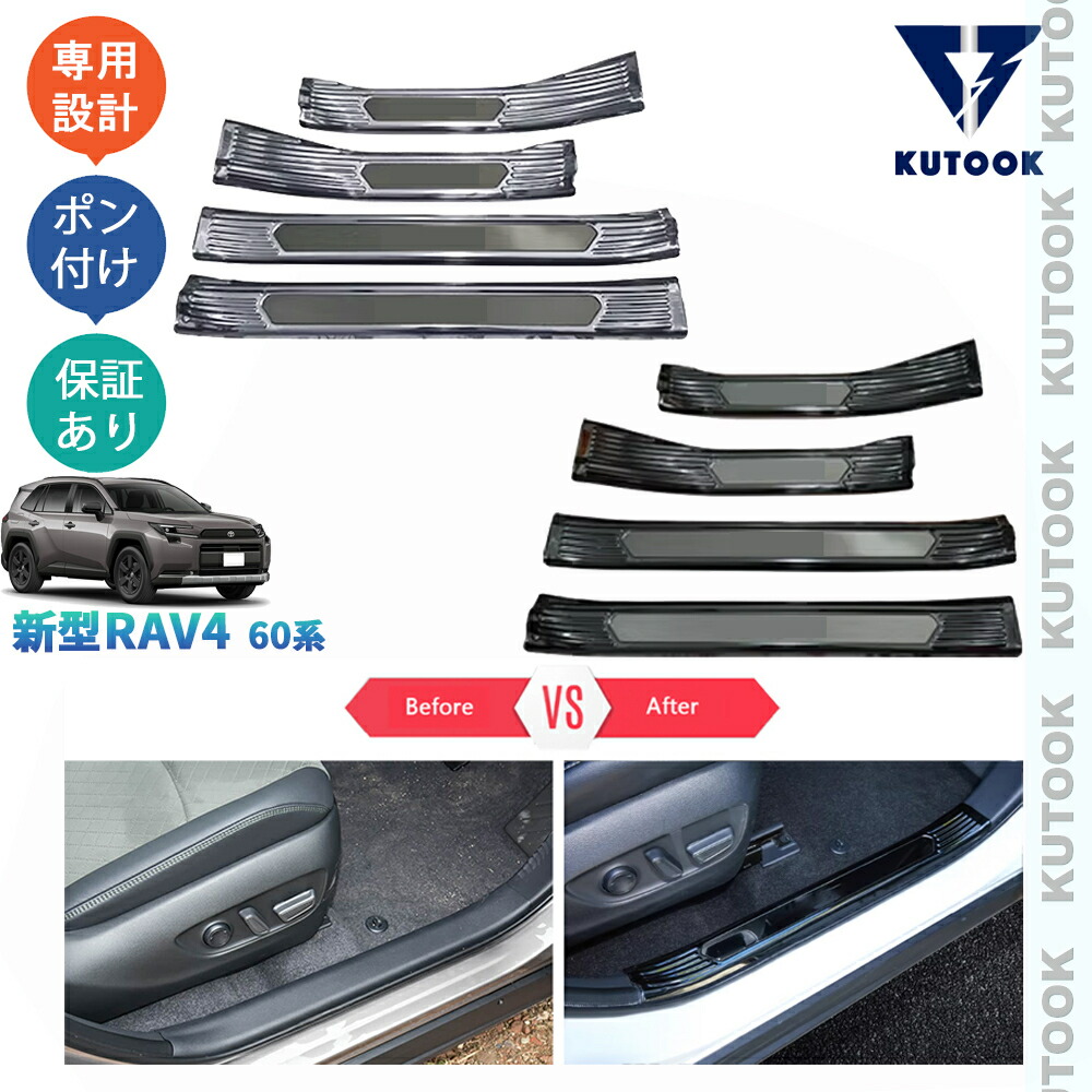 KUTOOK 新型RAV4 60系 インサイドスカーフプレート サイドステップガード Rav4 ハイブリッド AXAN64 ドレスアップ おしゃれ 内装 パーツ アクセサリー