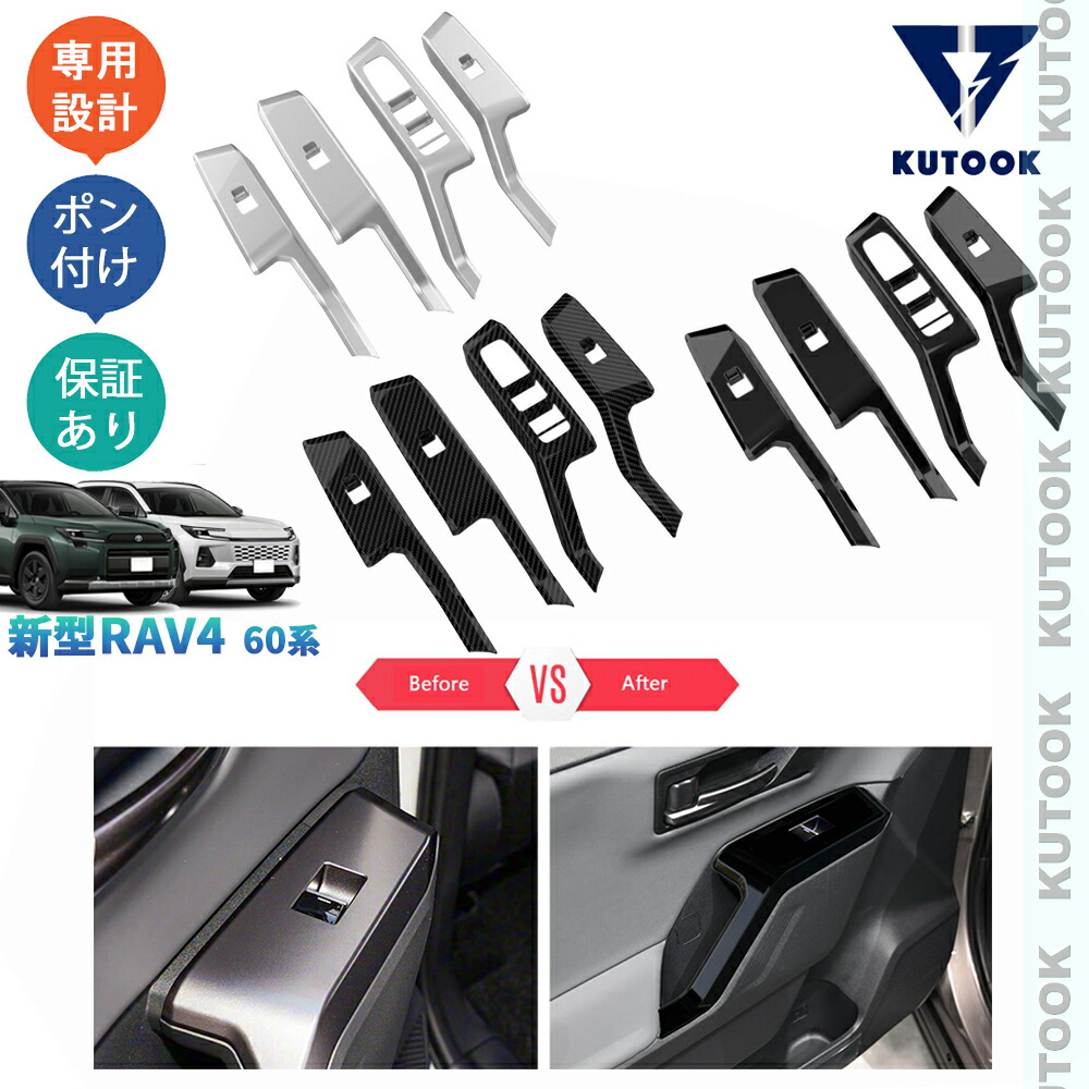 【全品P10倍(エントリー要)】【期限限定クーポン配布中】 KUTOOK RAV4 ドアスイッチパネルカバー パワーウインドウパネル Rav4 60系 ハイブリッド AXAN64 ドレスアップ おしゃれ 内装 カスタム パーツ