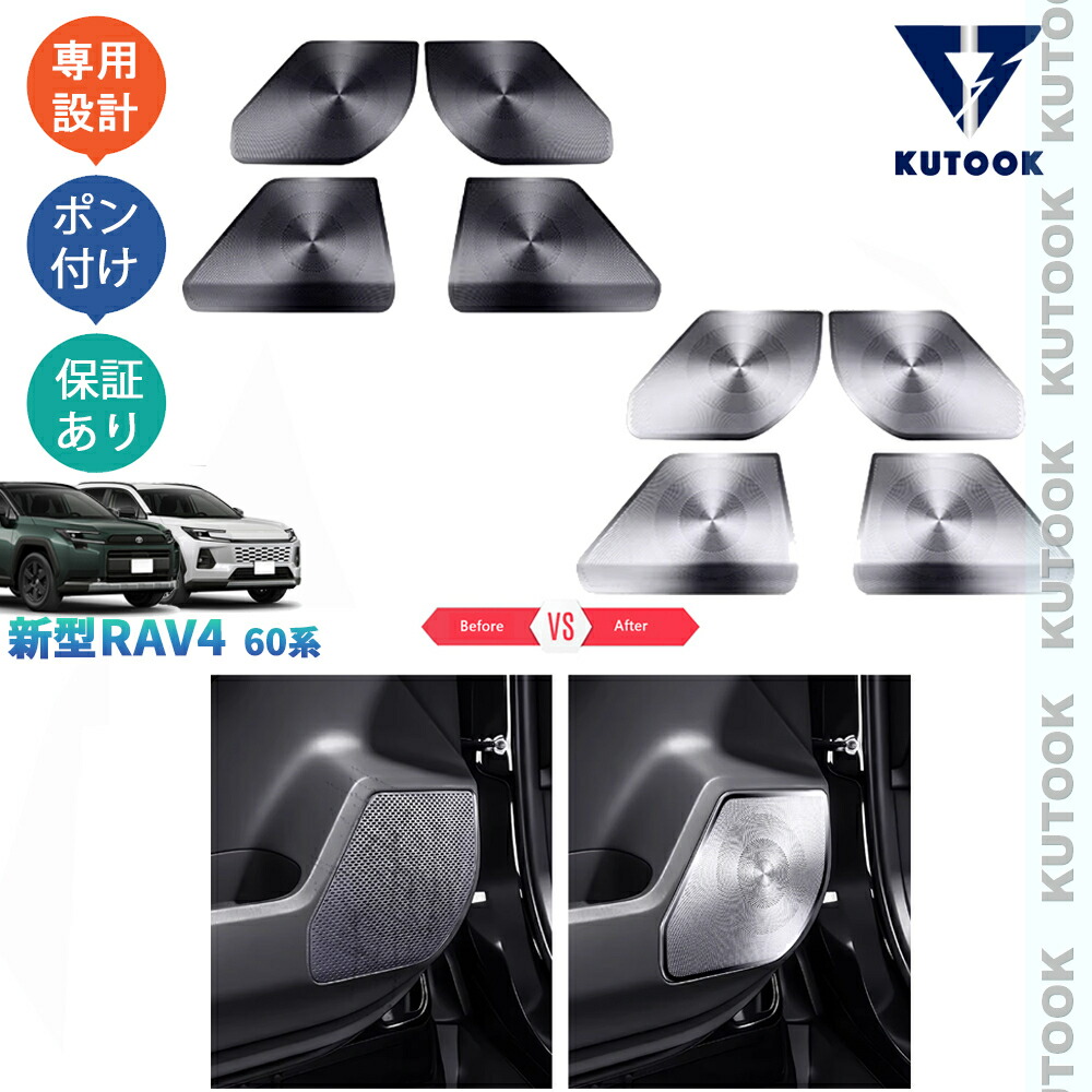 KUTOOK 新型RAV4 ドアスピーカーカバー ドアスピーカーパネル Rav4 60系 ハイブリッド ドレスアップ おしゃれ 内装 カスタム パーツ
