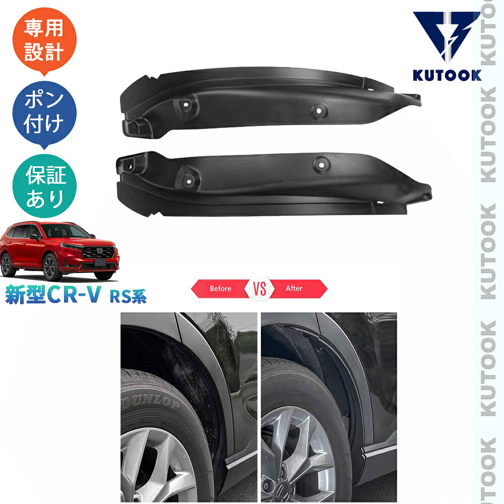 【全品P10倍(エントリー要)】【期限限定クーポン配布中】 KUTOOK 新型CR-V リアフェンダーガーニッシュ マッドガード CR-V e:HEV RS RS5 RS6 ドレスアップ オシャレ カスタムパーツ アクセサリー