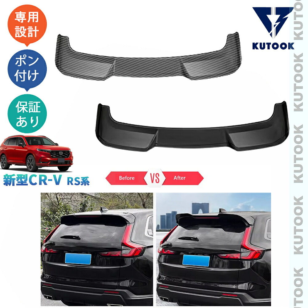 【全品P10倍(エントリー要)】【期限限定クーポン配布中】 KUTOOK 新型CR-V リアウィング テールゲートスポイラー CR-V e:HEV RS RS5 RS6 ドレスアップ オシャレ カスタム パーツ アクセサリー｜KUTOOK カー用品 カーパーツ専門店