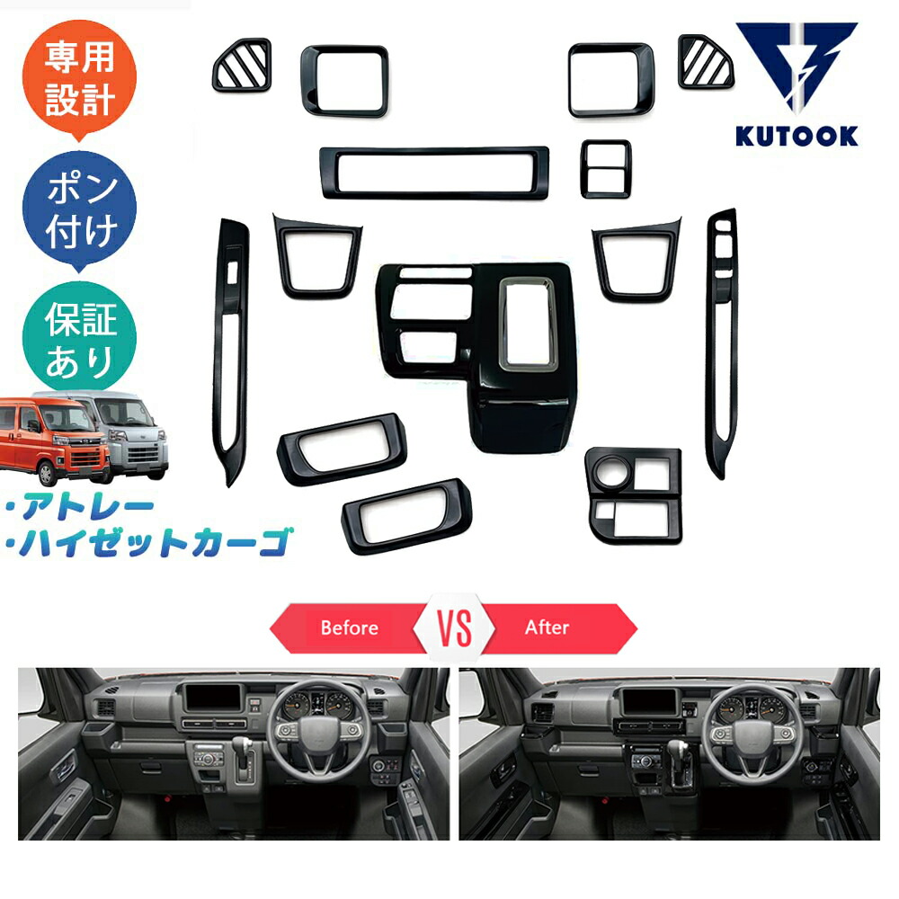 【全品P10倍(エントリー要)】【期限限定クーポン配布中】 KUTOOK アトレーS700系 ハイゼットカーゴ X RS S700V S710V パーツ 全車分 コンソールパネル インテリアパネル 吹き出し口ガーニッシュ シフトパネル 14P|KUTOOK カー用品 カーパーツ専門店