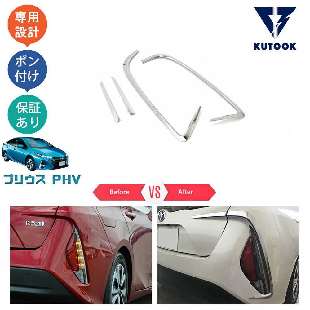 楽天市場】ヘッドライトガーニッシュ プリウスPHV ZVW52 MODELLISTA