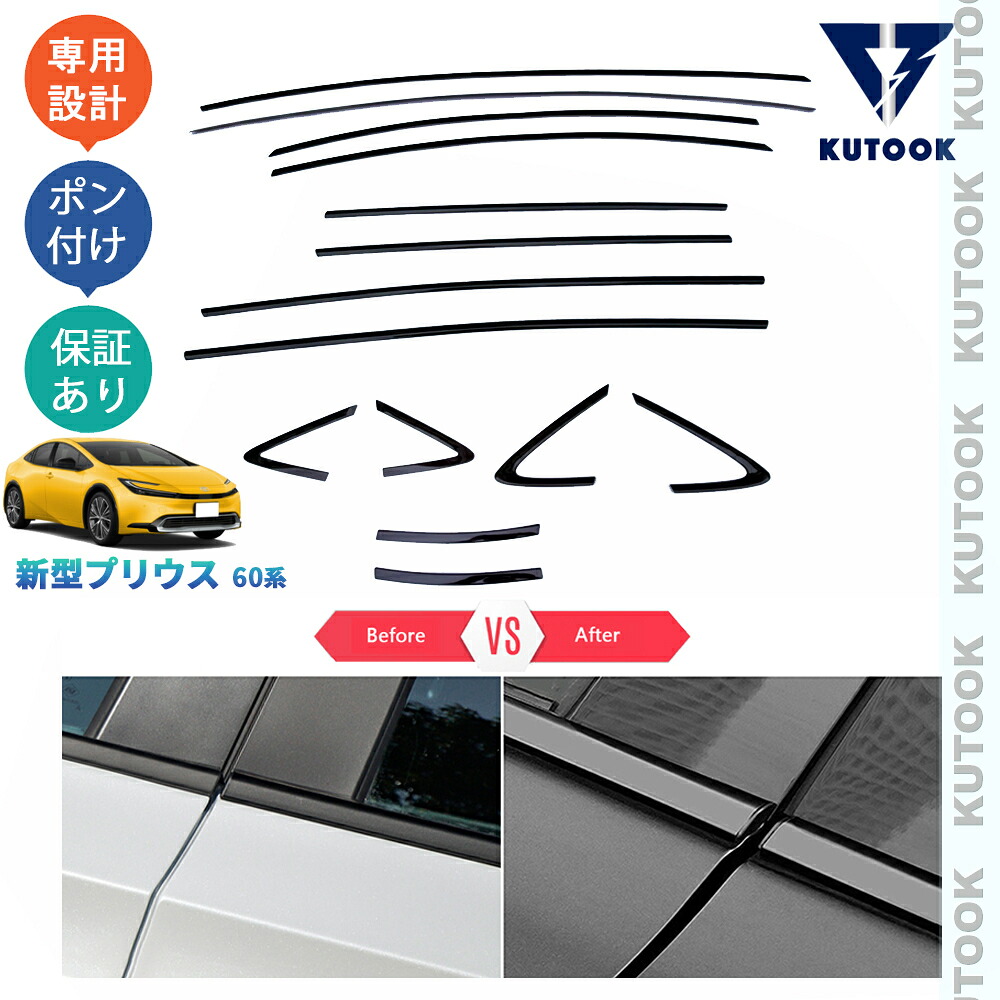 【全品P10倍(エントリー要)】【期限限定クーポン配布中】 KUTOOK 新型プリウス プリウス60系 オシャレ ドレスアップ 整理整頓 アクセサリー カスタム パーツ 鏡面ブラックサイドウインドウガーニッシュ ドア差しモール