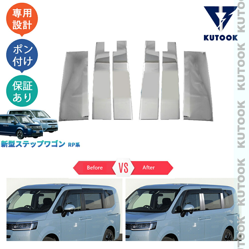 【全品P10倍(エントリー要)】【期限限定クーポン配布中】 KUTOOK ステップワゴンRP系 ステップワゴン オシャレ ドレスアップ カスタム 外装 パーツ ドアバイザー付き用ドア差しモール ドアピラーガーニッシュ