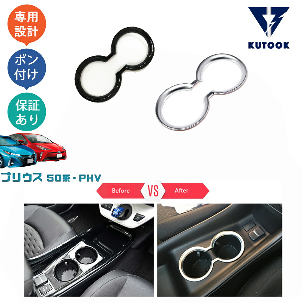 KUTOOK プリウス50系 前期 後期 プリウスPHV インテリア カップホルダーパネル