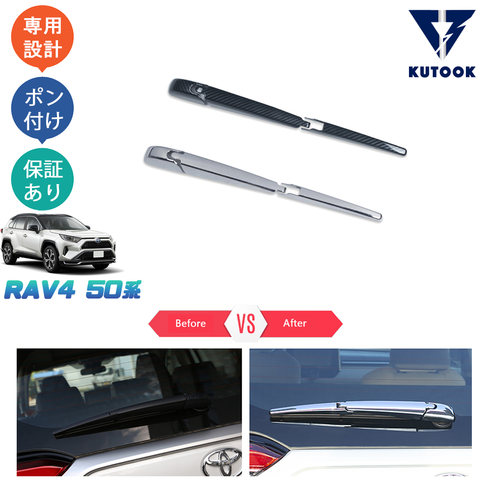 KUTOOK 新型RAV4 50系 rav4 アクセサリー リアワイパーカバー リアワイパーガーニッシュ 【最安値挑戦！】