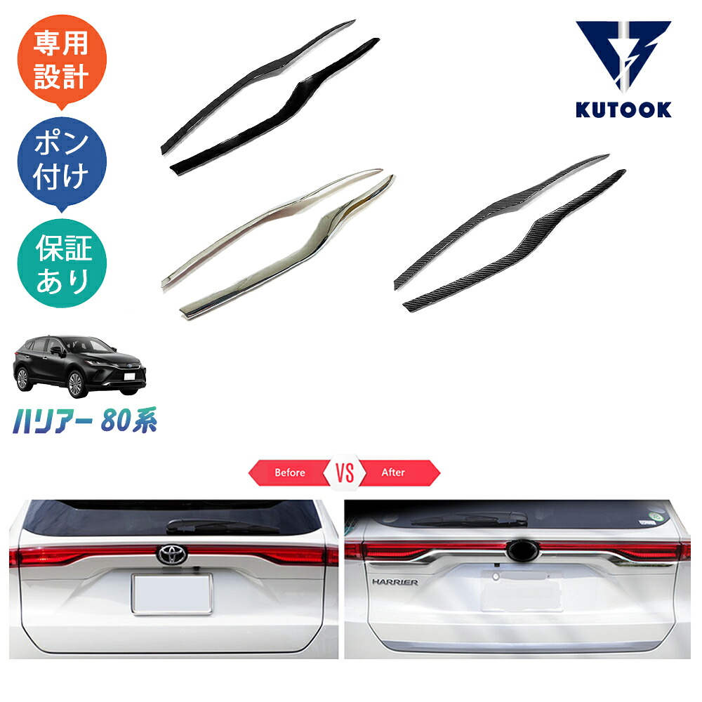 【全品P10倍(エントリー要)】【期限限定クーポン配布中】 KUTOOK 新型ハリアー パーツ ハリアー80系 テールゲートガーニッシュ テールランプガーニッシュ