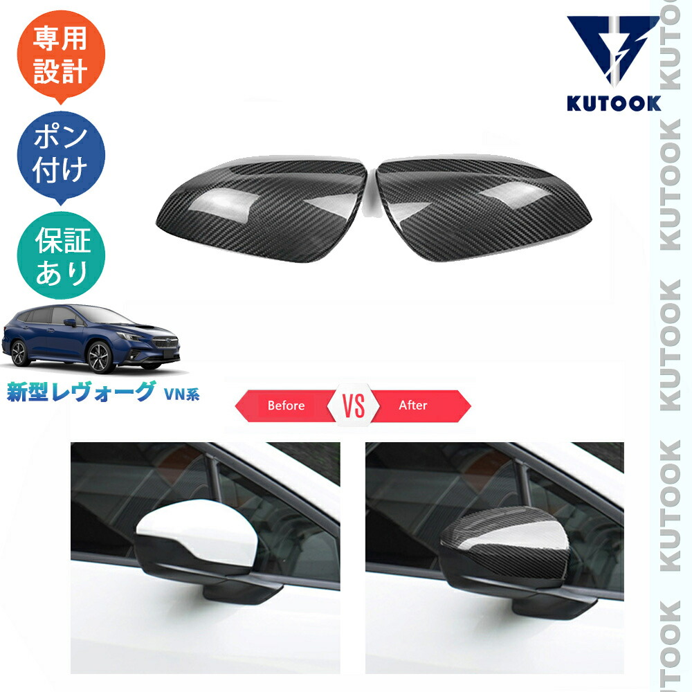 【全品P10倍(エントリー要)】【期限限定クーポン配布中】 KUTOOK 新型レヴォーグ レヴォーグVN VN5 VNH オシャレ ドレスアップ カスタム 内装 パーツ リアカーボン製ドアミラーカバー サイドミラーガーニッシュ