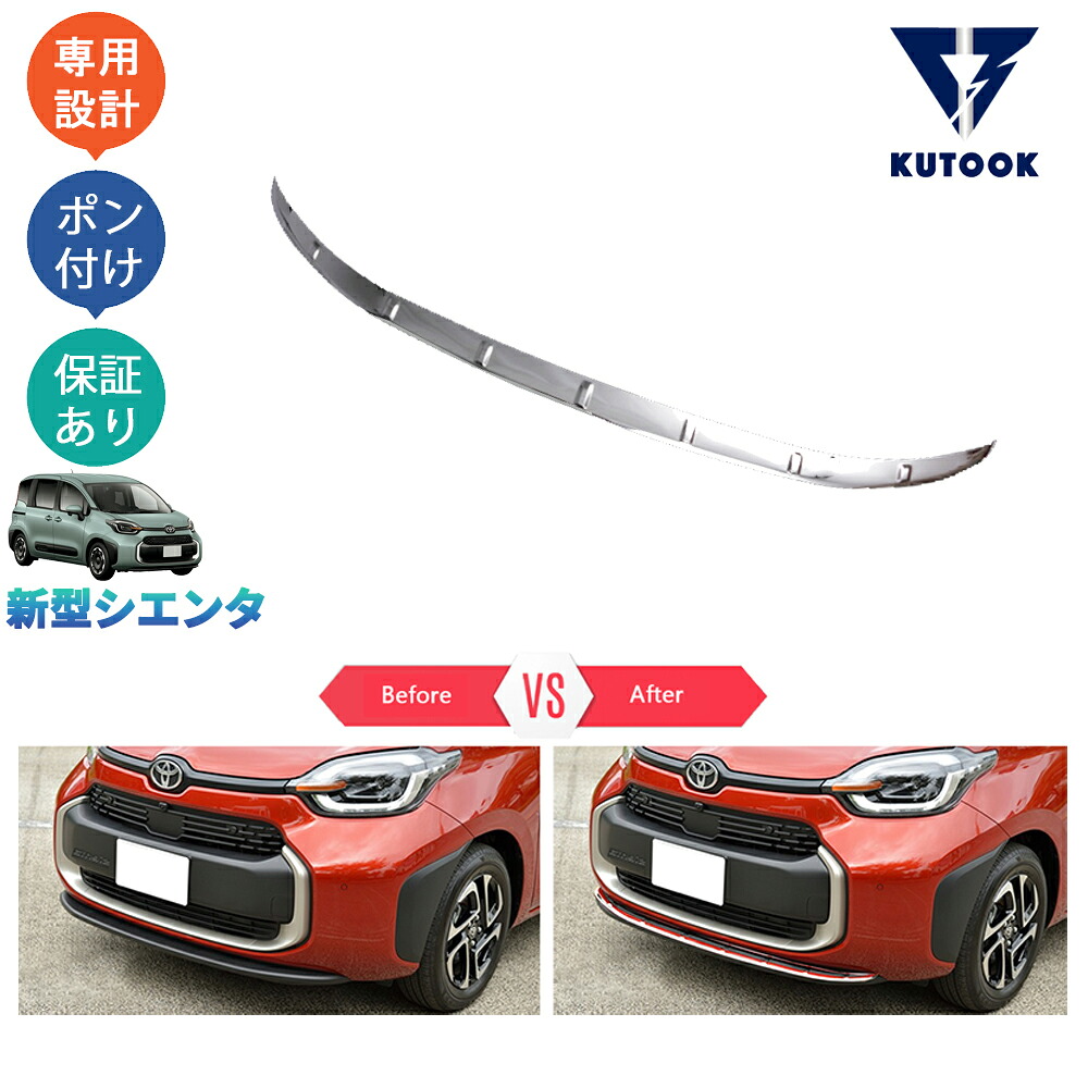 【全品P10倍(エントリー要)】【期限限定クーポン配布中】 KUTOOK 新型シエンタ 3代目シエンタ シエンタ10系 MXPC10G MXPL10G MXPL15 パーツ アクセサリー カスタム フロントバンパーガーニッシュ フロントリップトリム