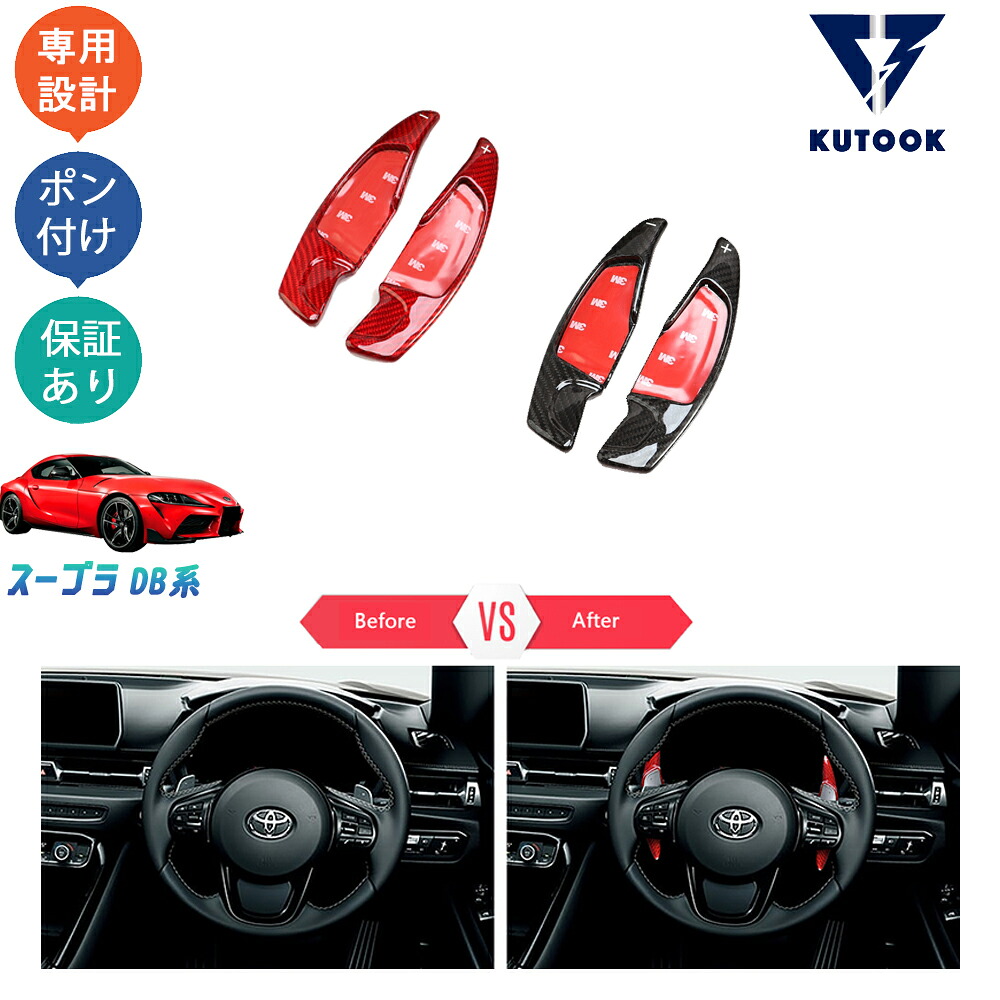 【全品P10倍(エントリー要)】【期限限定クーポン配布中】 KUTOOK 新型スープラ スープラDB系 パーツ カスタム インテリア リアルカーボンパドルシフトカバー