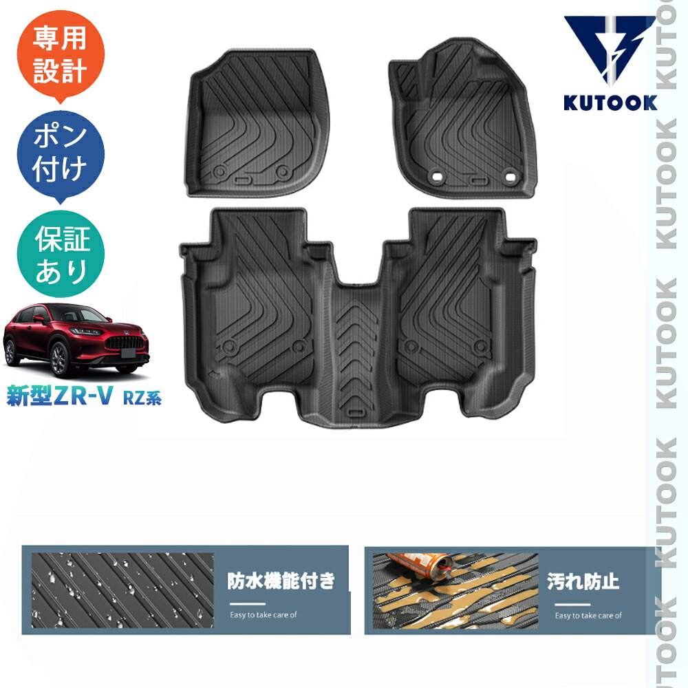 【全品P10倍(エントリー要)】【期限限定クーポン配布中】 KUTOOK 新型ZR-V ZR-V RZ系 ZR-Ve:HEV パーツ 内装 3Dラバーフートマット 立体フロアマット
