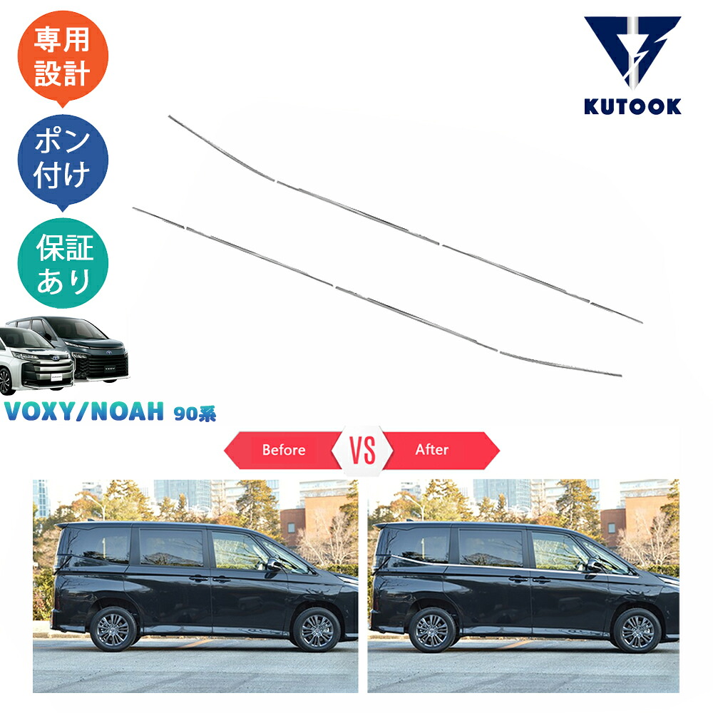 【全品P10倍(エントリー要)】【期限限定クーポン配布中】 KUTOOK 新型ヴォクシー90系 ノア90系 ドア差しモール サイドウインドウガーニッシュ