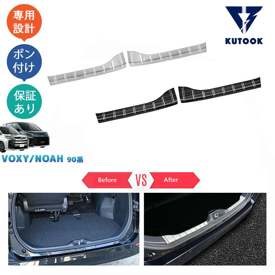 KUTOOK 新型ヴォクシー90系 ノア90系 ZWR90W ZWR95W MZRA90W MZRA95W パーツ トランクプロテクター トランクステップガード