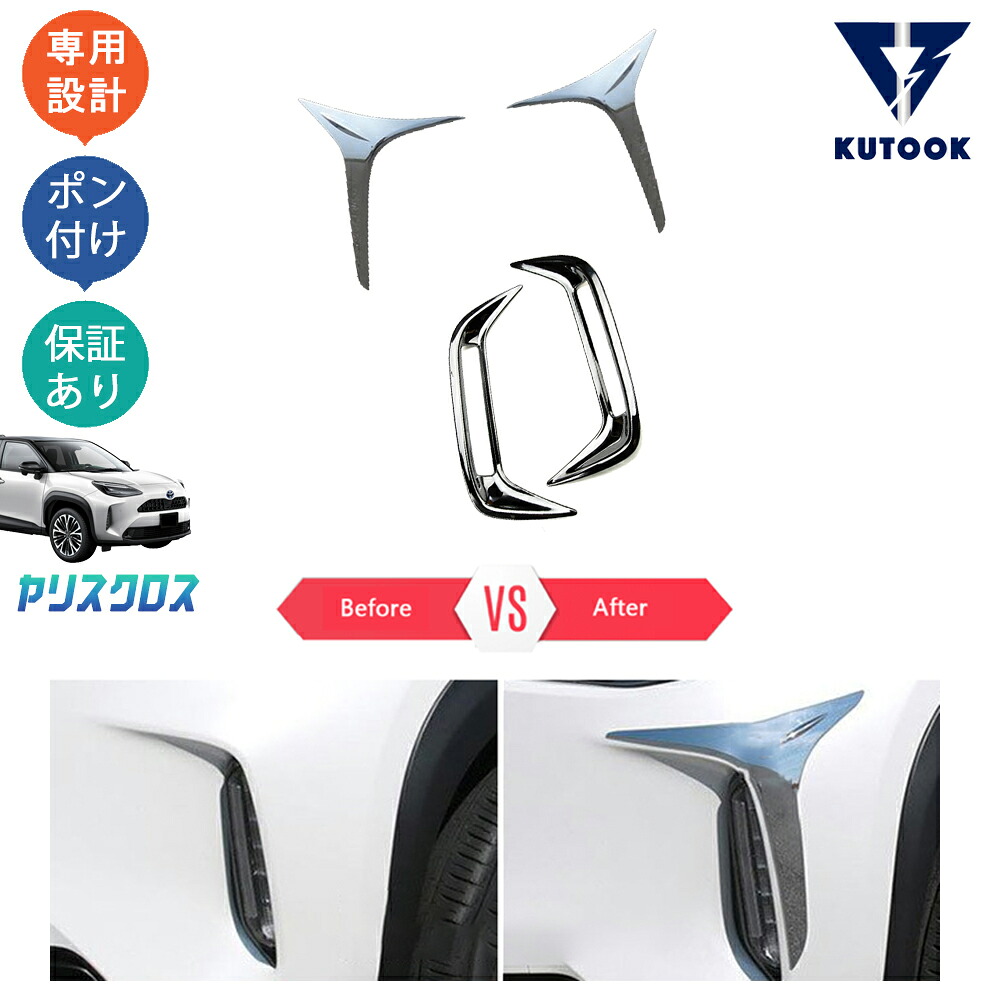【全品P10倍(エントリー要)】【期限限定クーポン配布中】 KUTOOK 新型ヤリスクロス ヤリスクロス パーツ フォグランプガーニッシュ バンパーコーナーカバー