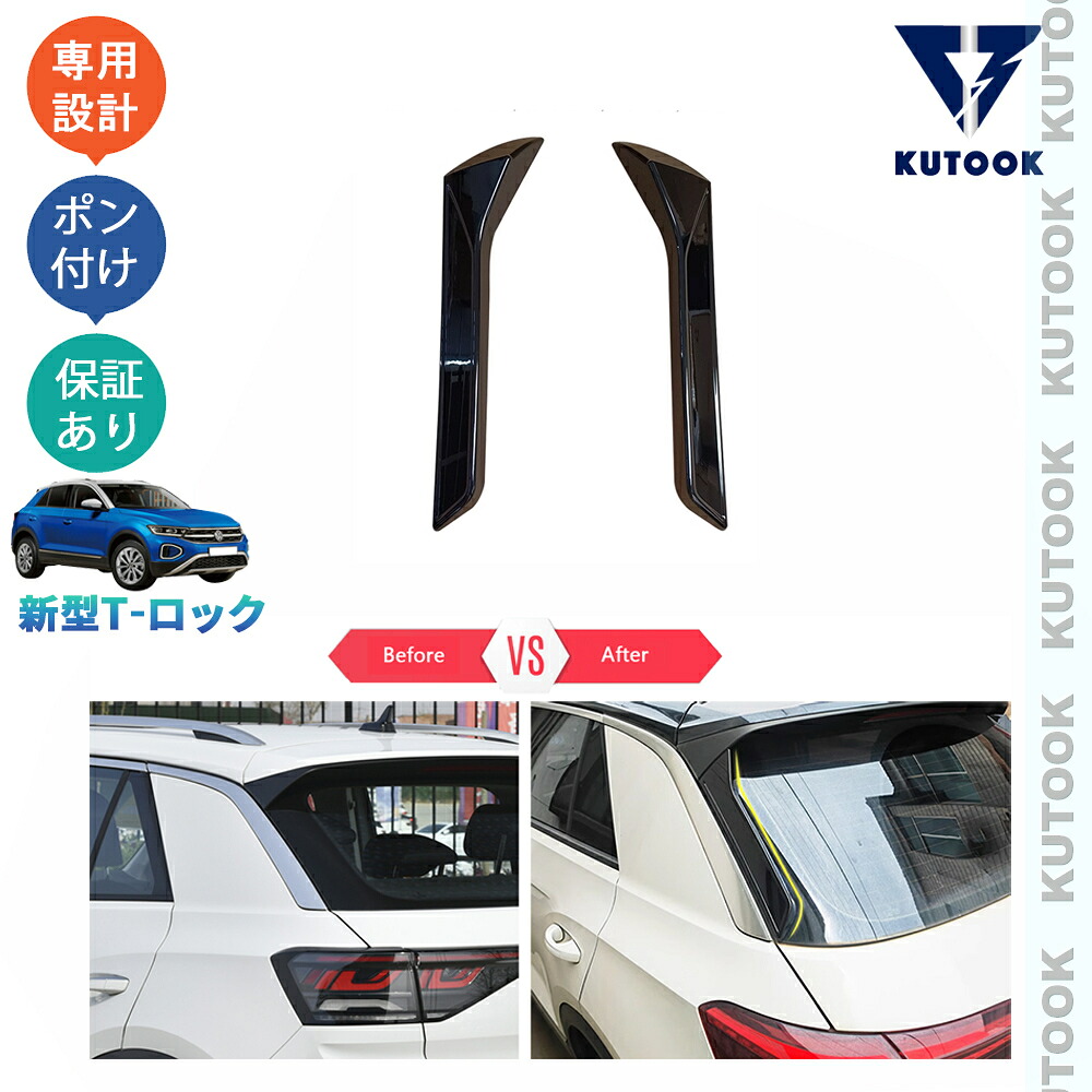 【全品P10倍(エントリー要)】【期限限定クーポン配布中】 KUTOOK 新型T-Roc T-ロック TSI TDI R-Line リアウィンドウガーニッシュ リアスポイラー