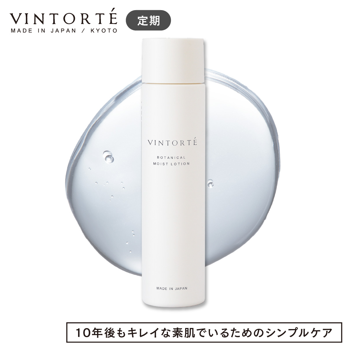 楽天市場】VINTORTE ヴァントルテ ボタニカルモイストセラム