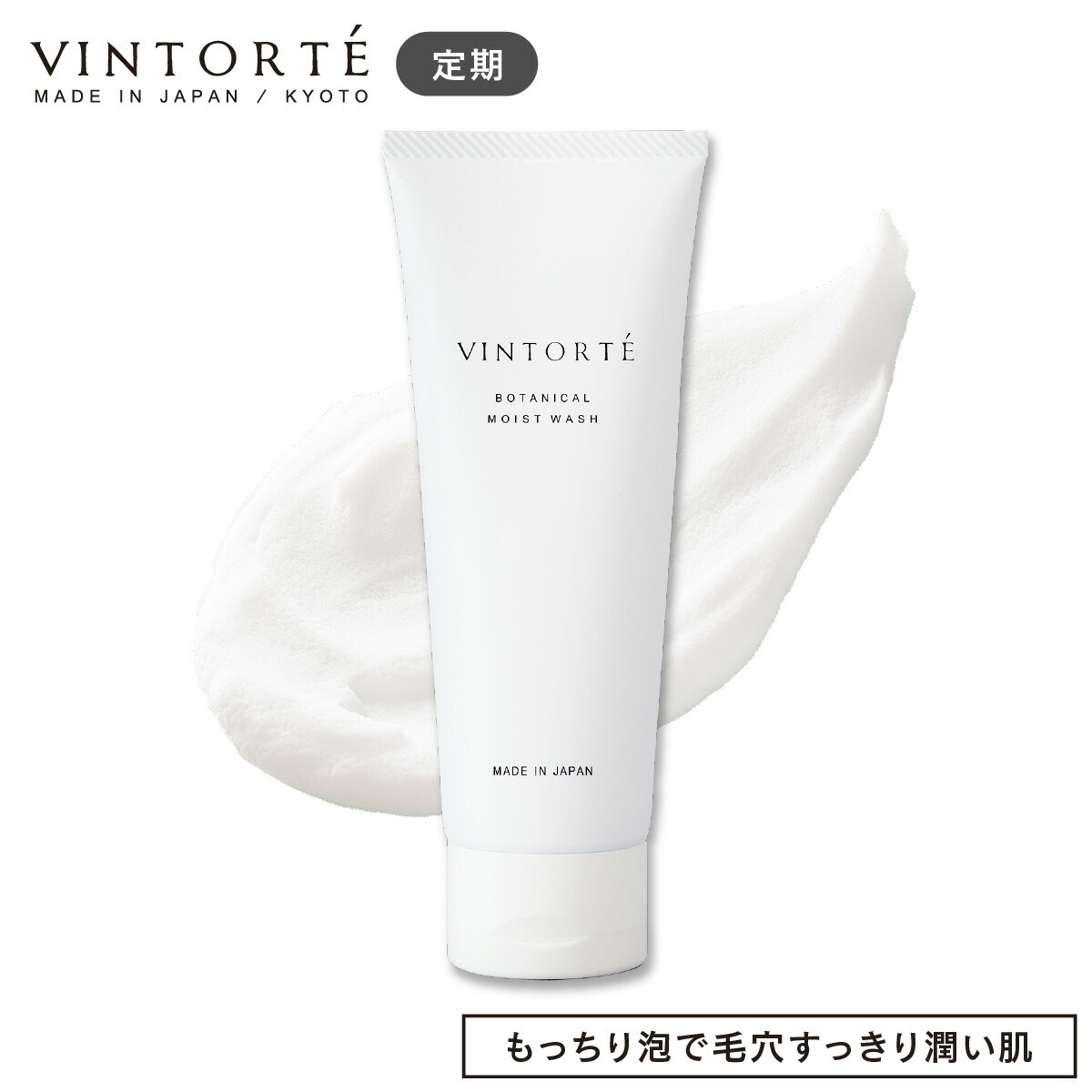 VINTORTE ボタニカルモイストウォッシュ 洗顔 洗顔フォーム 泡 洗顔料 泡洗顔 毛穴 毛穴ケア 毛穴洗浄 洗顔石鹸 ジェル洗顔 スクラブ洗顔 毛穴洗顔 乾燥 敏感肌 無添加 セラミド