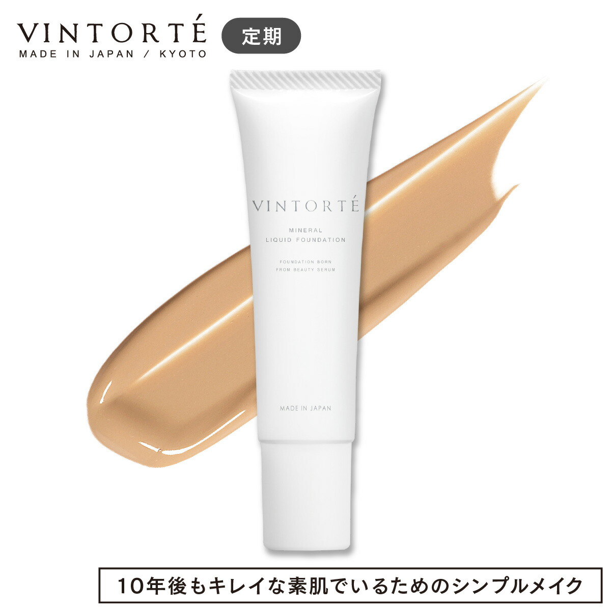 VINTORTE(ヴァントルテ)美容液リキッドミネラルファンデーション