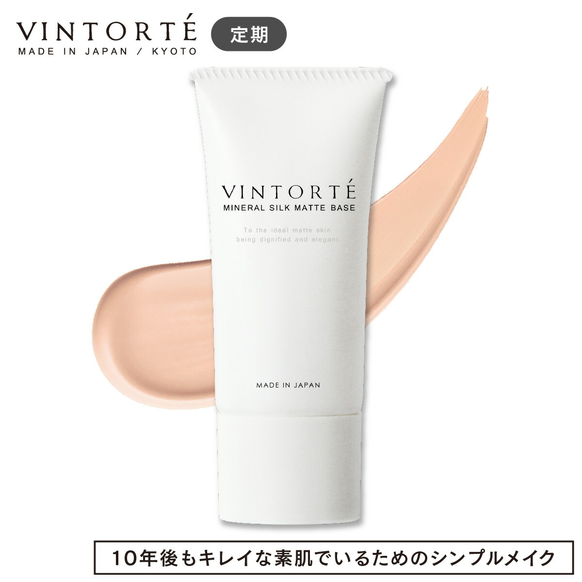 【送料無料 定期購入】VINTORTE ミネラルシルクマットベース 化粧下地 テカリ防止 皮脂 毛穴 テカリ 毛穴カバー 下地 uv 無添加 bbクリーム シミ隠し 敏感肌 ファンデーション 50 代 リキッドファンデーション クッションファンデーション カバー力 クリームファンデーション