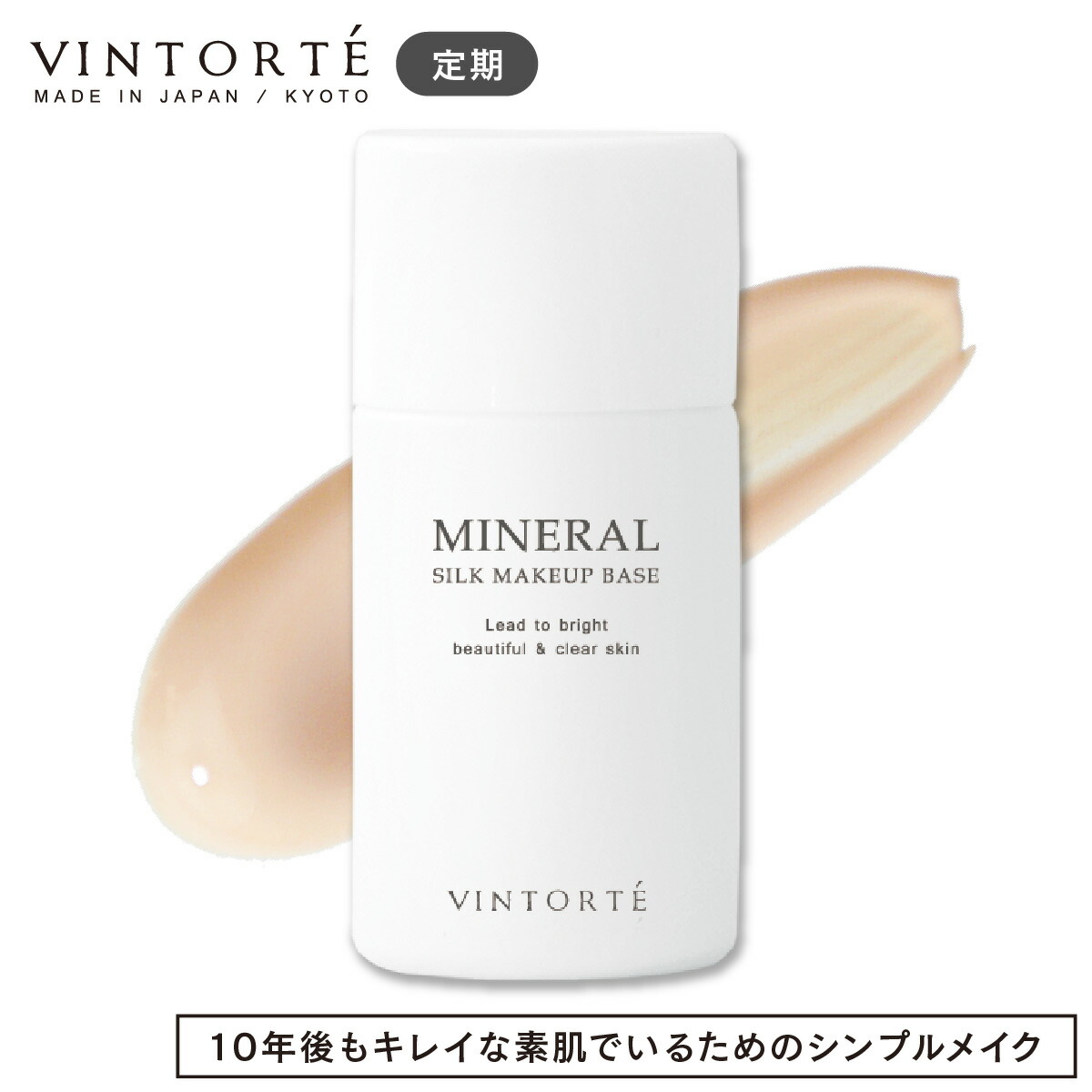 送料無料 VINTORTE ミネラルシルクメイクアップベース2シミ シワ 隠し 崩れない カバー力 汗に強い 美容液 ファンデーション 50 代  カバー力 リキッドファンデーション クッションファンデーション ミネラルファンデーション カバーファンデーション 毛穴レス