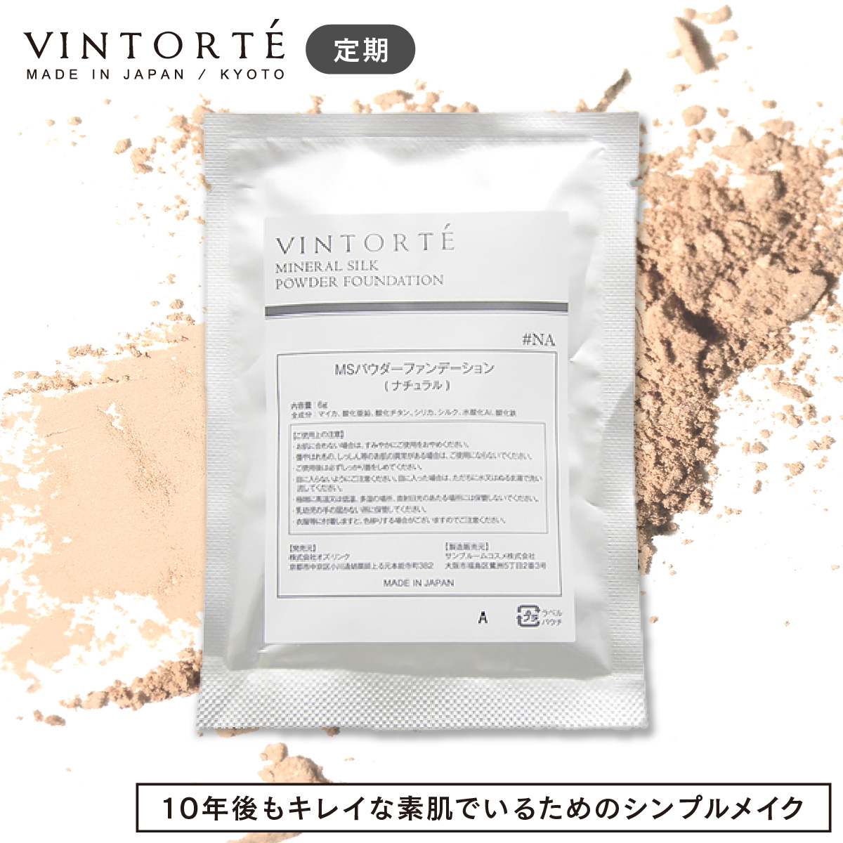 VINTORTE ヴァントルテ ミネラルシルクファンデーション 詰め替え