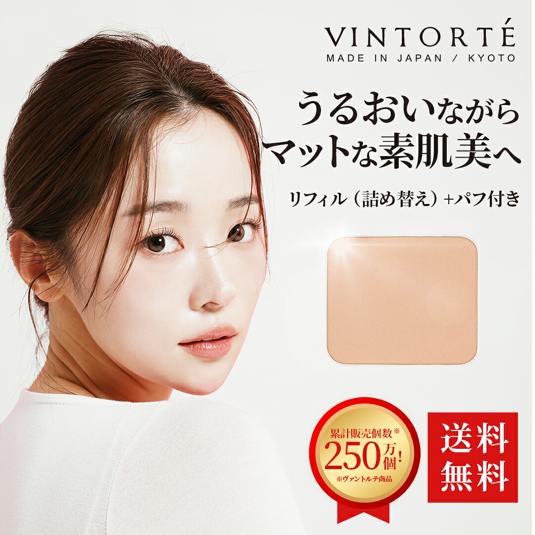 VINTORTE ミネラルシルクプレストファンデーション レフィル 詰め替え用 化粧下地 ファンデーション 50 代 フェイスパウダー パウダーファンデーション 無添加 カバー力 プレストパウダー ミネラルファンデーション シワ シミ 隠し マスクにつかない シルクパウダー 1