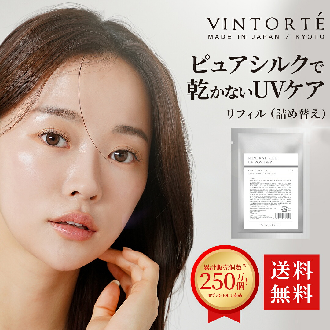 VINTORTE ミネラル UVパウダー 詰め替え ファンデーション 50 代 フェイスパウダー 無添加 パウダーファンデーション カバー力 汗に強い ミネラルファンデーション シワ 伸ばし シミ 隠し 崩れない マスクにつかない ファンデーション シルクパウダー ミネラルuvパウダー 1
