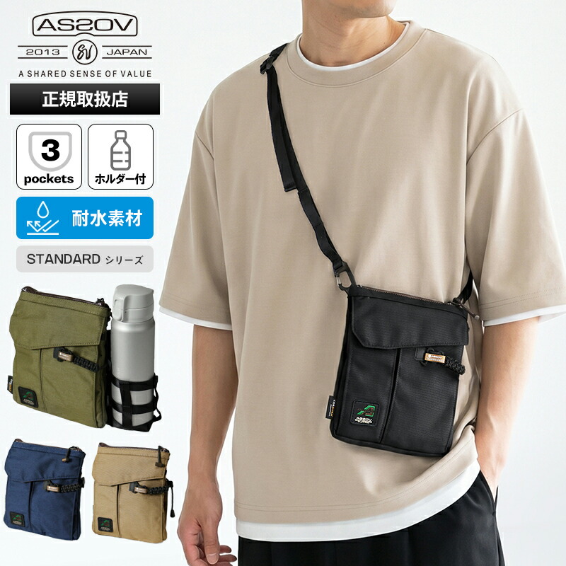 《2人に1人最大P100%バック》アッソブ AS2OV ショルダーバッグ STANDARD SERIES サコッシュ ドリンクホルダー付き メンズ 防水 軽量 各色 152319 | ブランド [正規取扱店]【ポイント2倍 | もれなく選べるノベルティ】｜VIOLAL BAG＆LUGGAGE