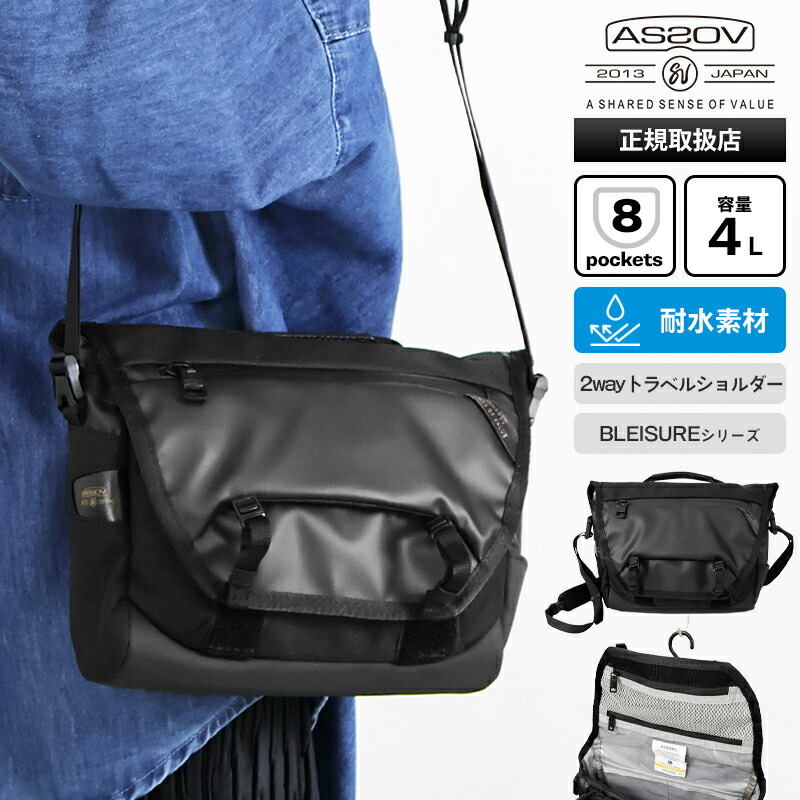 《2人に1人最大P100%バック》アッソブ AS2OV ショルダーバッグ BLEISURE TRAVEL SHOULDER ブレジャー トラベル ショルダー 2way バッグインバッグ メンズ 4L 耐水 ブラック 152556 | ブランド [正規取扱店]【ポイント2倍 | もれなく選べるノベルティ】｜VIOLAL BAG＆LUGGAGE