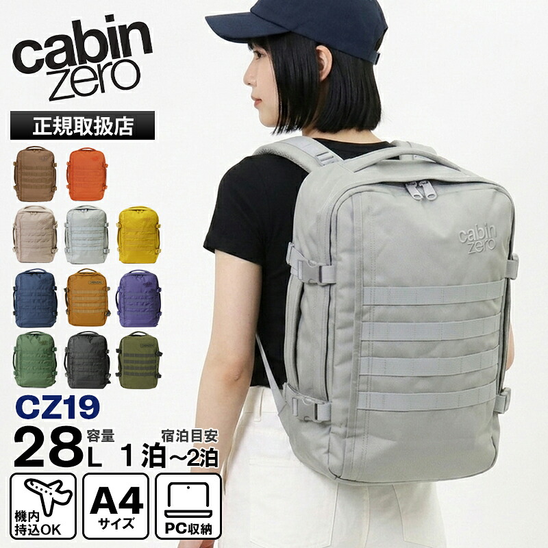 キャビンゼロ CABINZERO バックパック MILITARY 28L ミリタリー リュック 各色 CZ19 | ブランド [正規品 最大25年保証]【ポイント2倍 | もれなく選べるノベルティ】 12,496円
