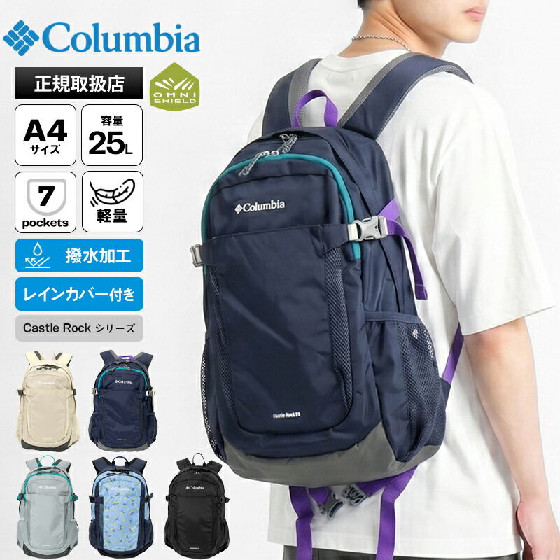 コロンビア Columbia バックパック キャッスルロック Castle Rock Backpack II オムニシールド デイパック メンズ レディース 撥水 軽量 リュック レインカバー付き ロゴ 25L 2026年春夏新作 2026SS 各色 PU8662 | ブランド [正規取扱店]【ポイント10倍 | ノベルティ】