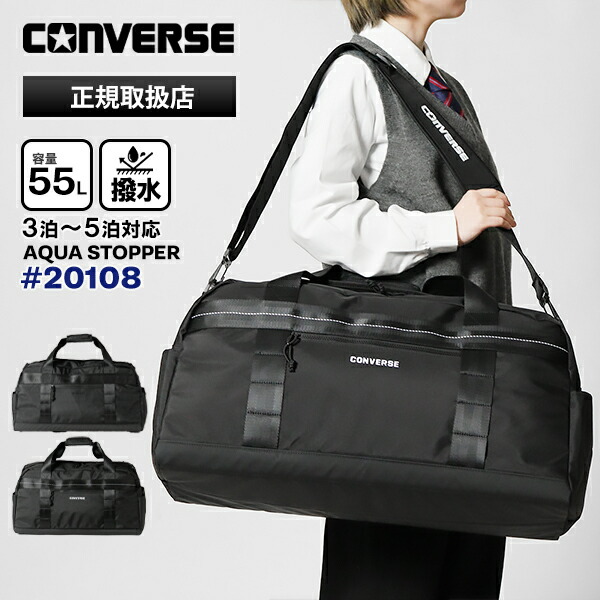 《クーポン》コンバース CONVERSE ボストンバッグ Connect 2way ダッフルバッグ 修学旅行 大容量 軽量 撥水 55L メンズ レディース 各色 20108 | ブランド [正規取扱店]【ポイント10倍 | ノベルティプレゼント】