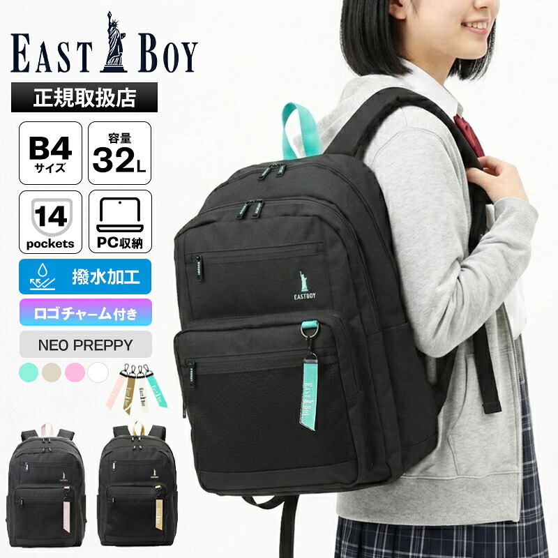 《クーポン》イーストボーイ EAST BOY バックパック ネオプレッピー デイパック レディース スクールバッグ 通学 スクバ リュック 撥水 2気室 32L ロゴ 高校生 中学生 各色 EBA115 | ブランド [正規取扱店]【もれなく選べるノベルティ】 9,266円