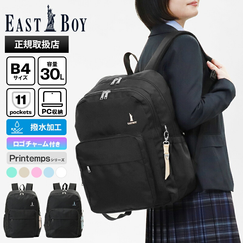 《クーポン》イーストボーイ EAST BOY バックパック プランタン デイパック レディース スクールバッグ 通学 スクバ リュック 撥水 2気室 30L ロゴ 各色 EBA68 | ブランド [正規取扱店]【もれなく選べるノベルティ】